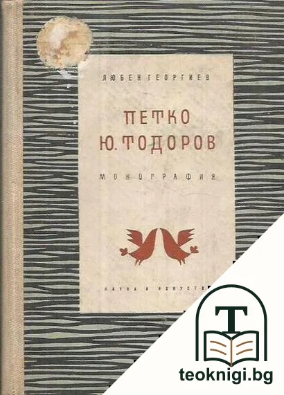Петко Ю. Тодоров — корица