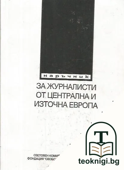 Наръчник за журналисти от Централна и Източна Европа — корица