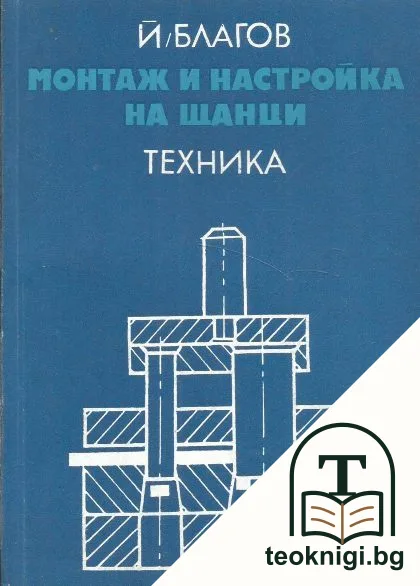 Монтаж и настройка на щанци — корица