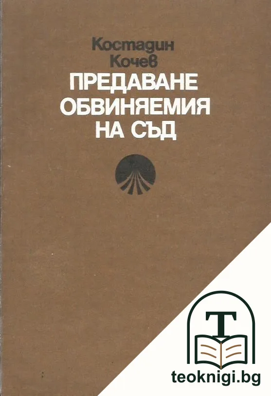 Предаване обвиняемия на съд — корица