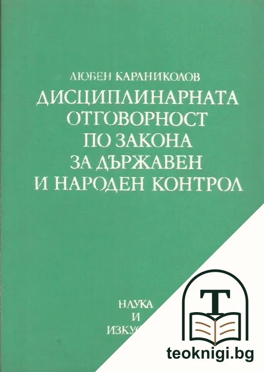 Дисциплинарната отговорност по закона за държавен и народен контрол — корица