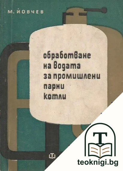 Обработване на водата за промишлени парни котли — корица