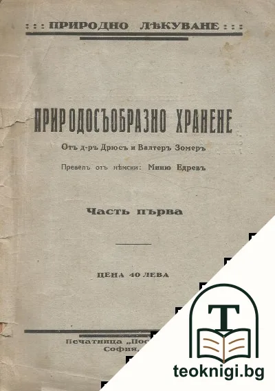 Природосъобразно хранене. Часть 1 — корица