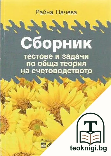 Сборник тестове и задачи по обща теория на счетоводството — корица