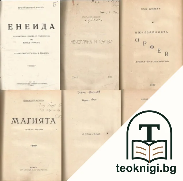 Енеида / Неизплакани сълзи / Лъчезарниятъ Орфей / Магията / Падащи звезди. Акварели / Дари — корица