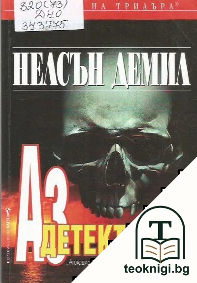 Аз, детективът — корица