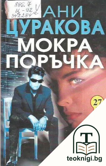 Мокра поръчка — корица
