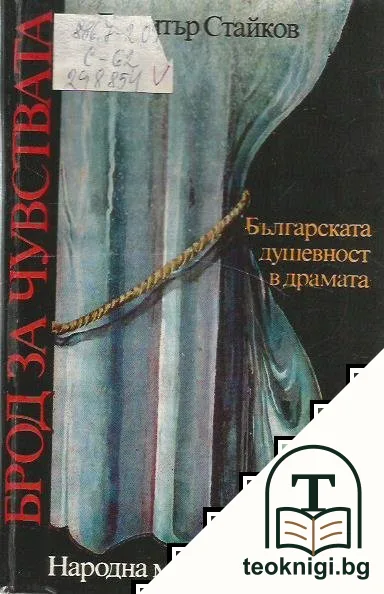 Брод за чувствата — корица