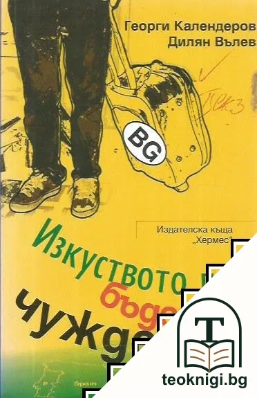 Изкуството да бъдеш чужденец — корица