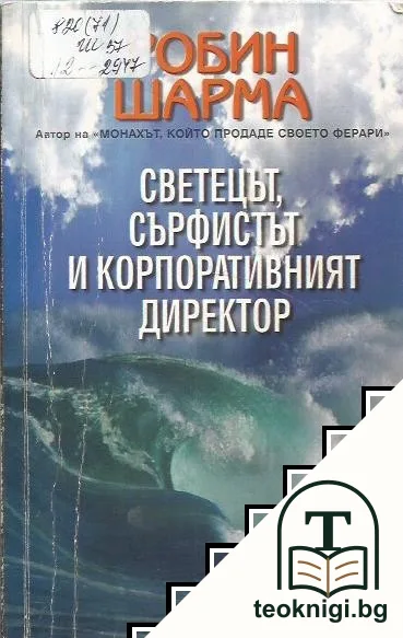 Светецът, сърфистът и корпоративният директор — корица