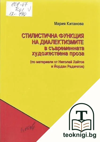 Стилистична функция на диалектизмите в съвременната художествена проза — корица