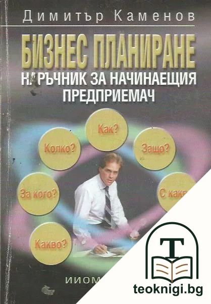 Бизнес планиране — корица
