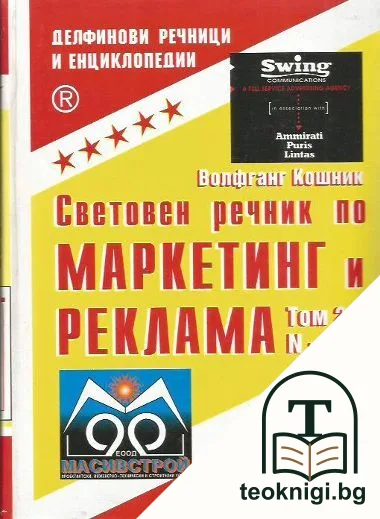 Световен речник по маркетинг и реклама. Том 2: N-Z — корица