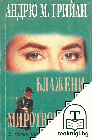 Блажени са миротворците — корица