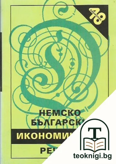 Немско-български икономически речник — корица