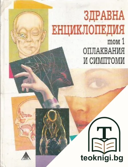 Здравна енциклопедия. Том 1: Оплаквания и симптоми — корица