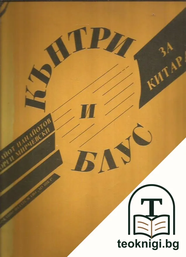 Кънтри и блус за китара — корица