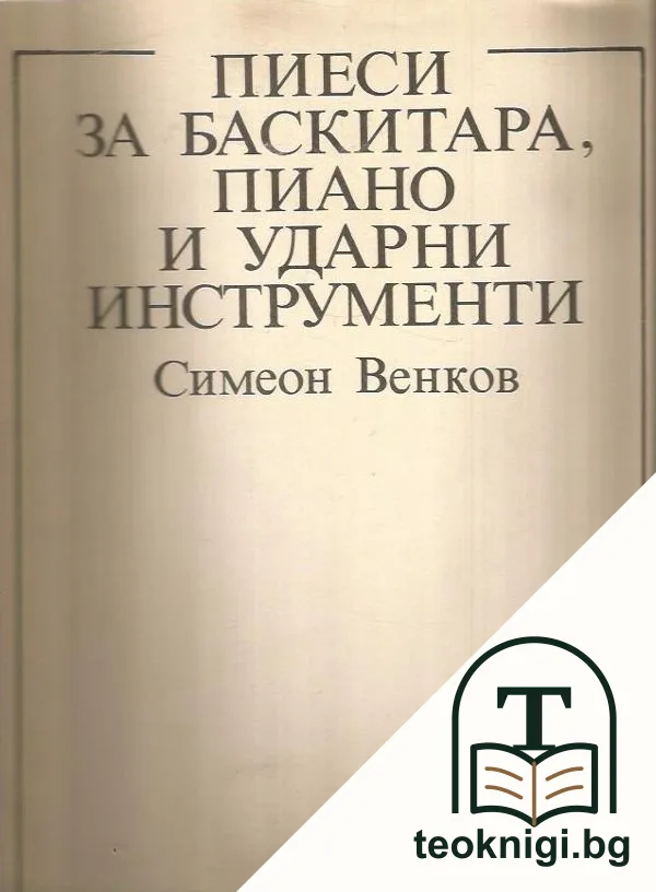 Пиеси за баскитара, пиано и ударни инструменти — корица