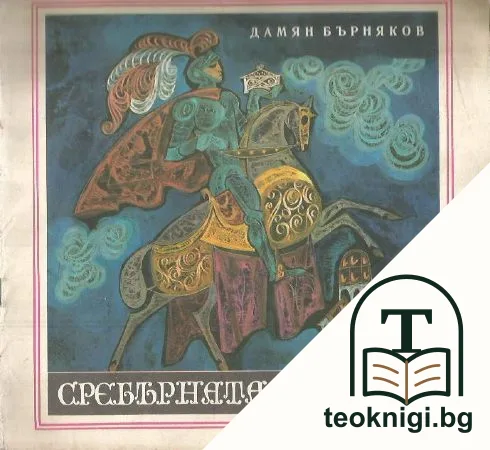 Сребърната касетка — корица