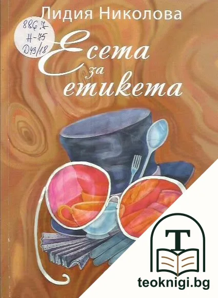 Есета за етикета — корица