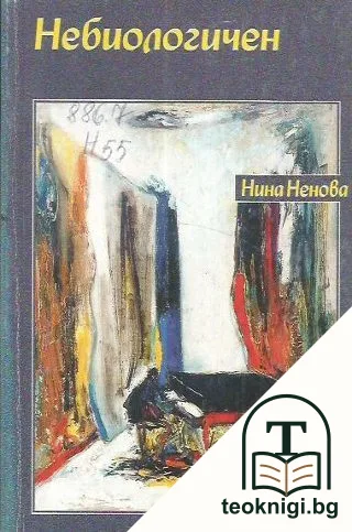 Небиологичен — корица
