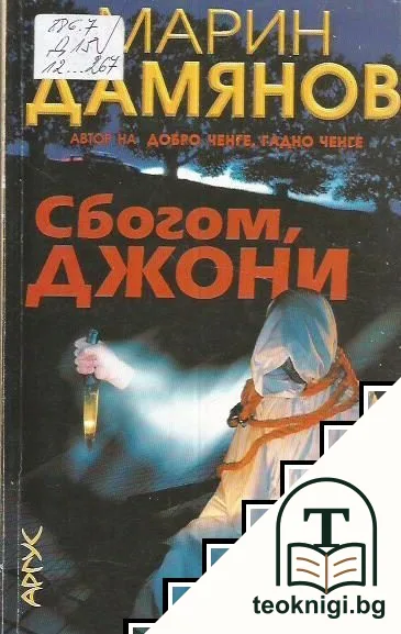 Сбогом, Джони — корица