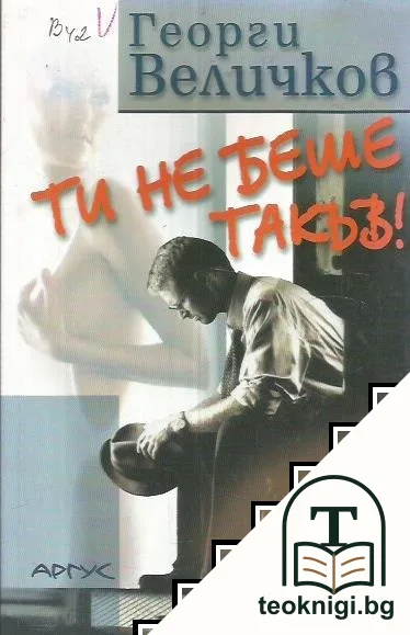 Ти не беше такъв! — корица