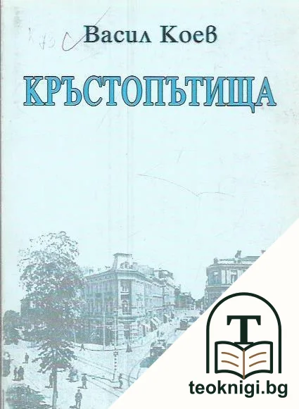Кръстопътища — корица