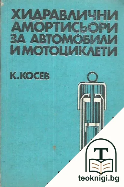 Хидравлични амортисьори за автомобили и мотоциклети — корица