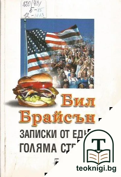 Записки от една голяма страна — корица