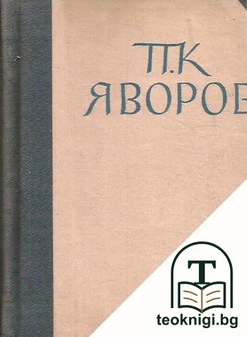 Събрани съчинения. Том 1 / Въ полите на Витоша — корица