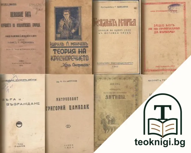 Познаване Бога отъ изучаването на неодушевената природа /Теория на красноречието /Господнята молитва /Защо Бог не ни принуждава да вярваме? /Вяра и възраждане /Митрополит Григорий Цамблак /Жизнь и страдание Святаго Священно-мученика Антины — корица