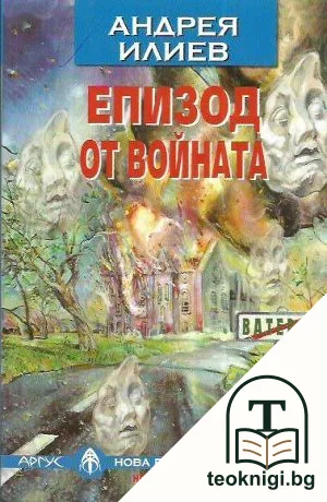 Епизод от войната — корица