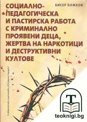 Социално-педагогическа и пастирска работа с криминално проявени деца, жертва на наркотици и деструктивни култове — корица