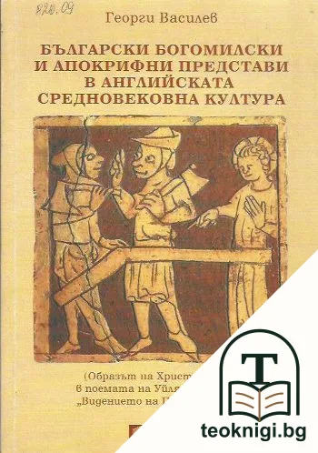 Български богомилски и апокрифни представи в английската средновековна култура — корица