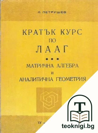Кратък курс по ЛААГ — корица