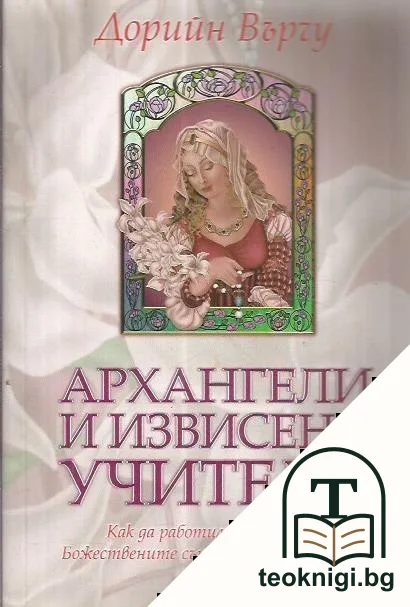 Архангели и извисени учители — корица