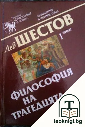 Съчинения в четири тома. Том 1: Философия на трагедията — корица
