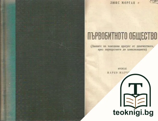Първобитното общество — корица