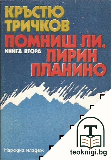 Помниш ли, Пирин планино. Книга 2 — корица