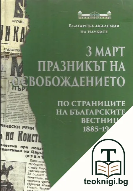 3 март: Празникът на Освобождението — корица