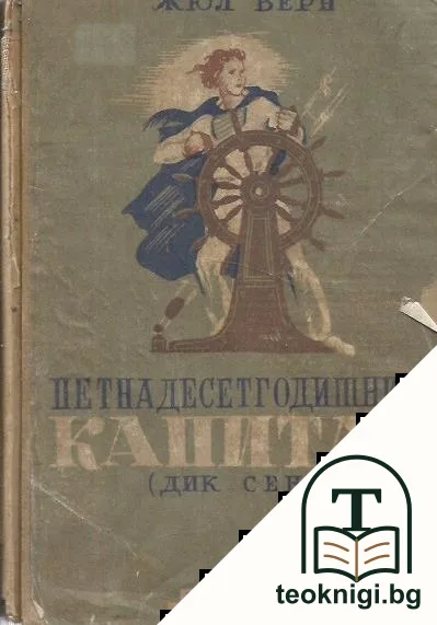 Петнадесетгодишният капитан — корица