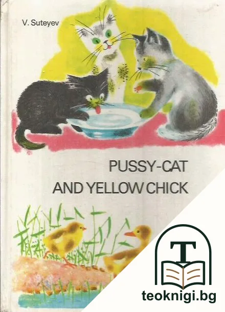Pussy-cat and yellow chick — корица