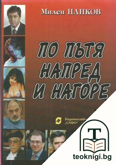 По пътя напред и нагоре — корица