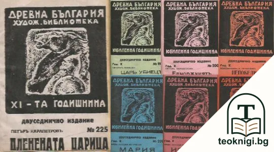 Древна България. Кн. 199-200, 205, 209, 211-212 / 1938. Кн. 225 / 1939 — корица
