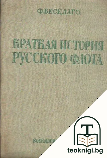 Краткая история русского флота — корица