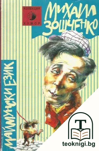 Маймунски език — корица