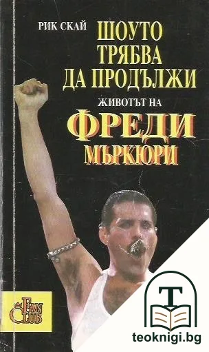 Шоуто трябва да продължи — корица
