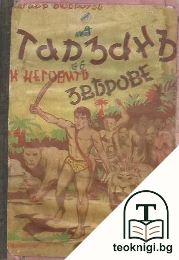 Тарзанъ и неговите зверове — корица
