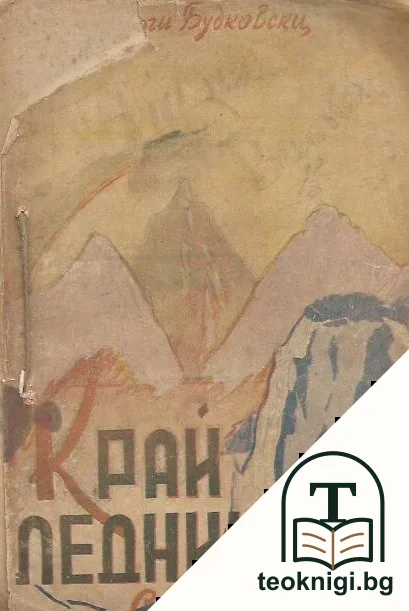 Край ледниците — корица